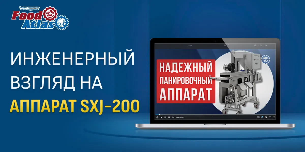 Аппарат панировочный SXJ-200 Foodatlas: взгляд на эффективность и надежность Аппарат панировочный SXJ-200 Foodatlas: взгляд на эффективность и надежность