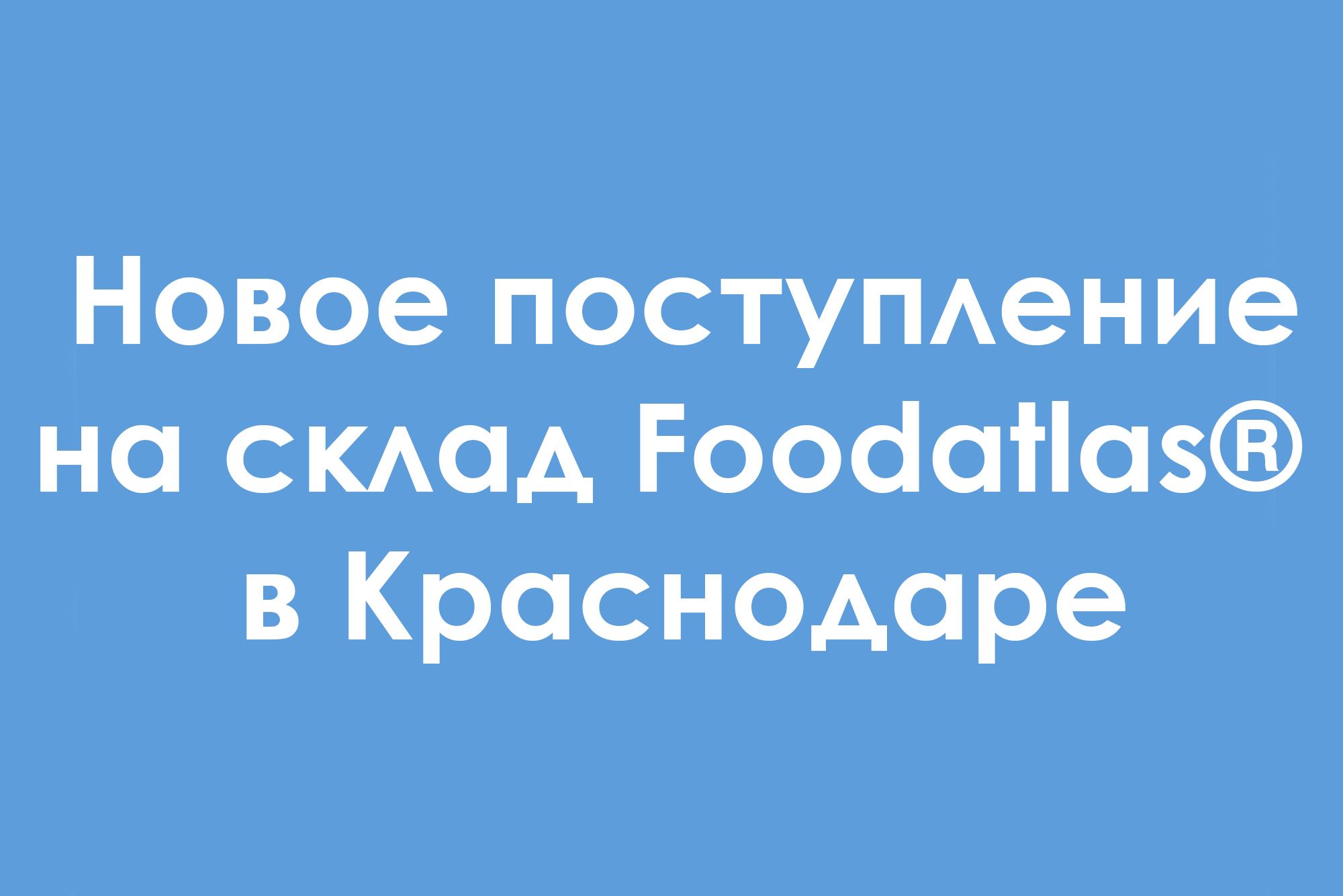 Новое поступление оборудования на склад Foodatlas® в Краснодаре
