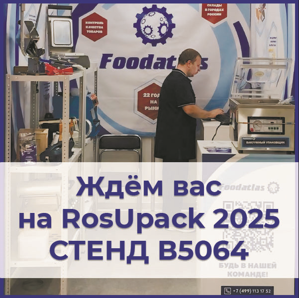 Выставка «Росупак 2025» официально открыта! Добро пожаловать на наш стенд!