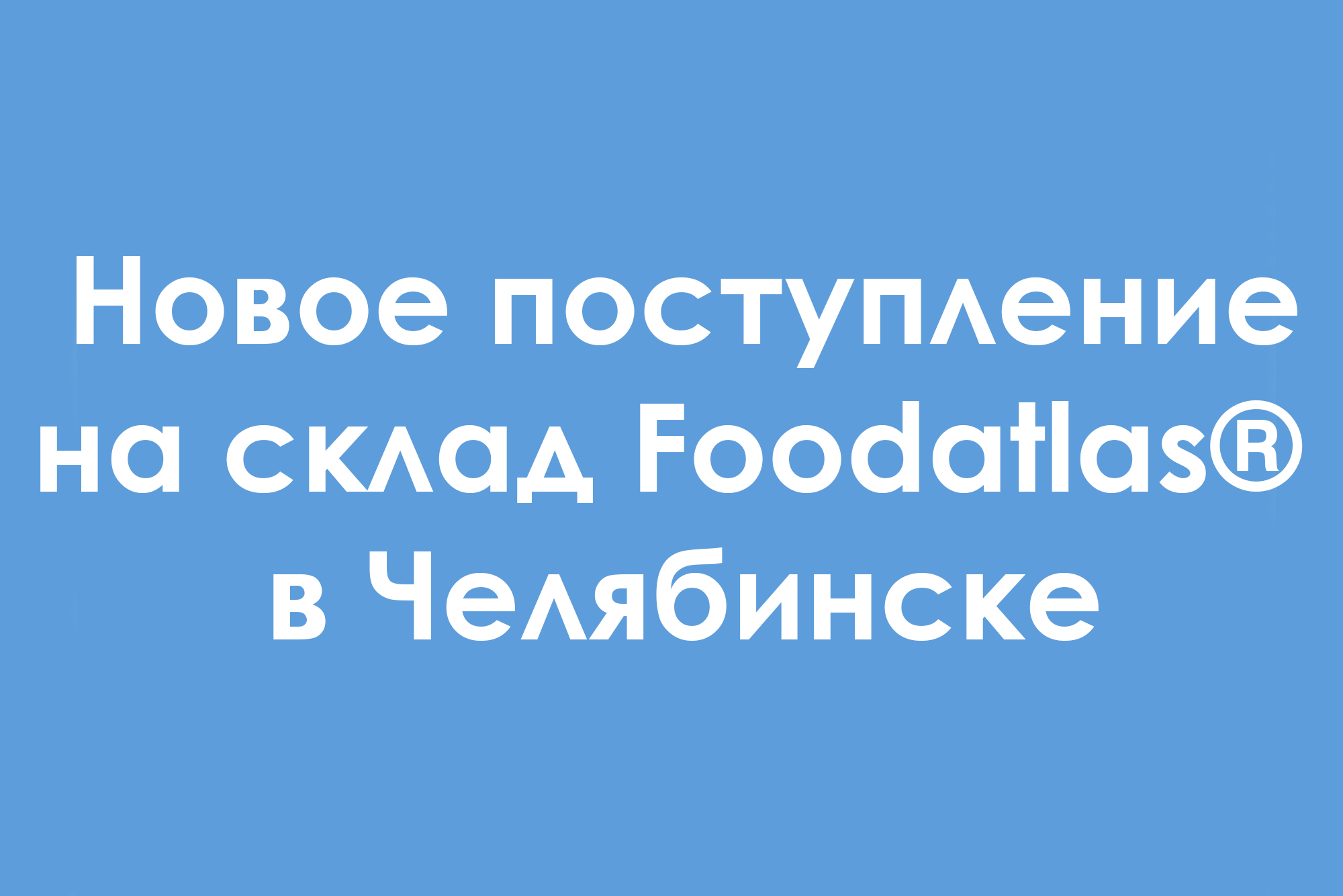 Поступление запчастей для упаковочного оборудования и сырья на склад Foodatlas® в Челябинске
