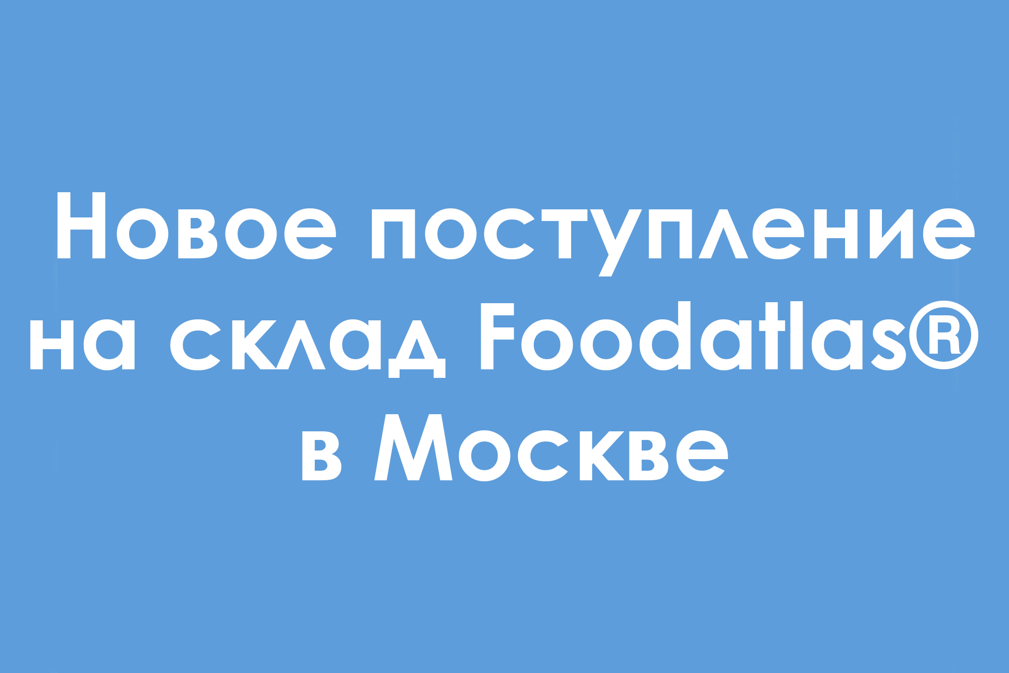 Большое поступление оборудования на склад Foodatlas® в Москве